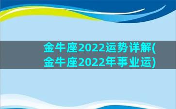 金牛座2022运势详解(金牛座2022年事业运)