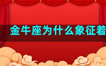 金牛座为什么象征着月亮