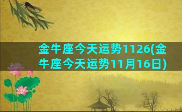 金牛座今天运势1126(金牛座今天运势11月16日)