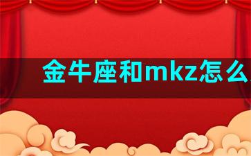 金牛座和mkz怎么选择