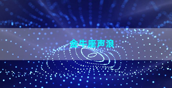 金牛座声浪