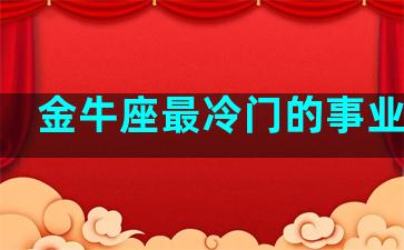 金牛座最冷门的事业类型