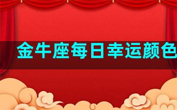 金牛座每日幸运颜色查询