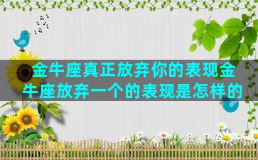 金牛座真正放弃你的表现金牛座放弃一个的表现是怎样的