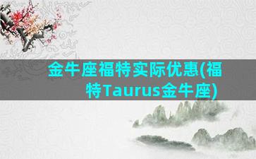 金牛座福特实际优惠(福特Taurus金牛座)