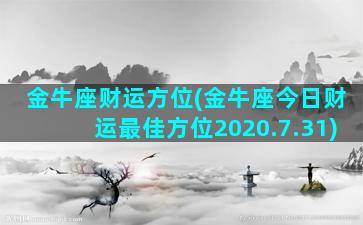 金牛座财运方位(金牛座今日财运最佳方位2020.7.31)