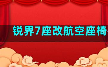 锐界7座改航空座椅视频