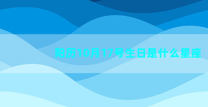 阳历10月17号生日是什么星座