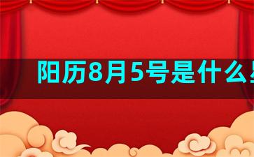 阳历8月5号是什么星座