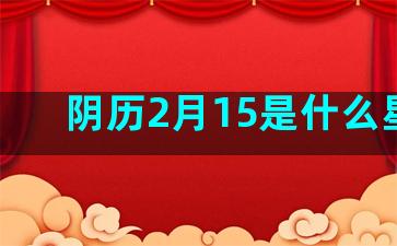 阴历2月15是什么星座