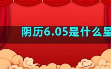 阴历6.05是什么星座