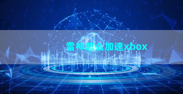 雷神怎么加速xbox