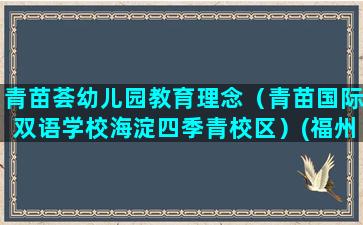 青苗荟幼儿园教育理念（青苗国际双语学校海淀四季青校区）(福州青苗荟幼儿园)