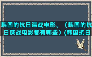 韩国的抗日谍战电影。（韩国的抗日谍战电影都有哪些）(韩国抗日谍战电影)