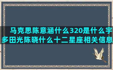 马克思陈意涵什么320是什么宇多田光陈晓什么十二星座相关信息(陈意涵喜欢什么运动)