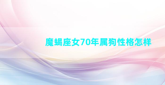 魔蝎座女70年属狗性格怎样