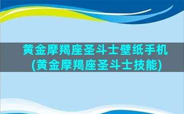 黄金摩羯座圣斗士壁纸手机(黄金摩羯座圣斗士技能)